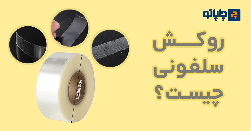 روکش سلفونی چیست؟
